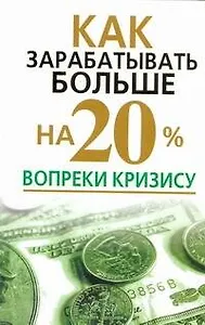 Как зарабатывать больше на 20% вопреки кризису