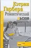 Романтический вызов