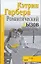 Романтический вызов — 2166111 — 1