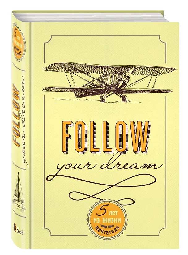 Пятибук «Follow Your Dream. 5 лет из жизни мечтателя», Эксмо 2507199 — 2