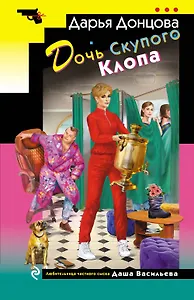 Дочь Скупого Клопа