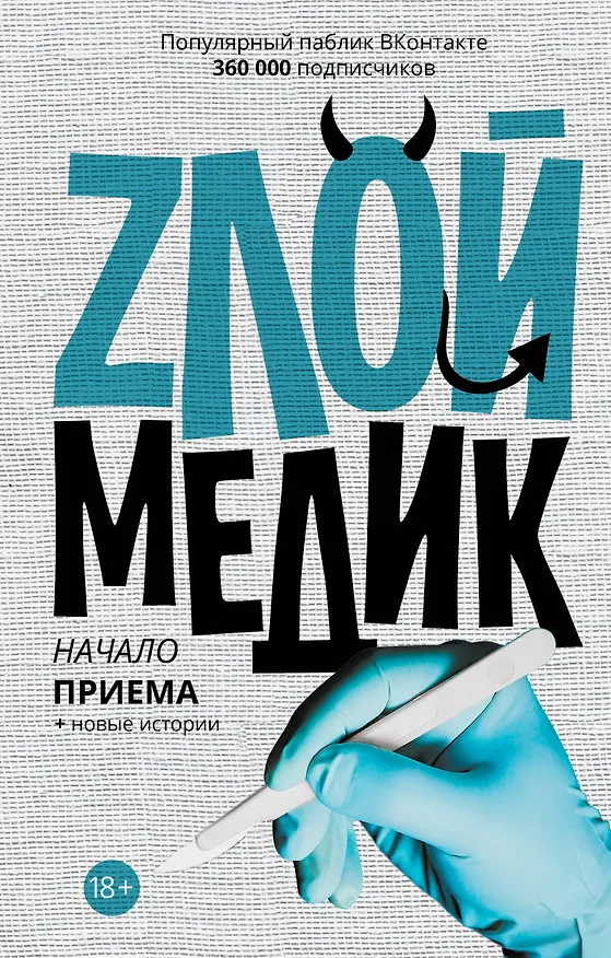 Книга Злой медик-3.Начало приема () — 1