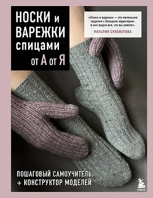Книга НОСКИ и ВАРЕЖКИ спицами от А до Я. Пошаговый самоучитель + конструктор моделей (Наталия Суковатова)