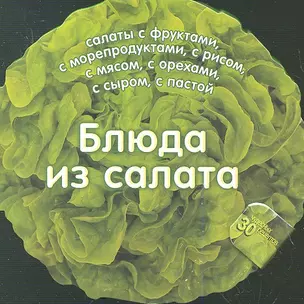 Блюда из салата. 30 рецептов — 2348935 — 1