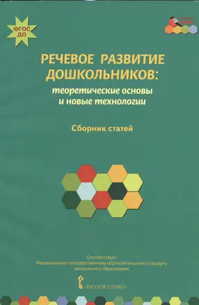 Речевое развитие дошкольников: теоретические основы и новые технологии. Сборник статей — 2539248 — 1