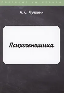 Психогенетика