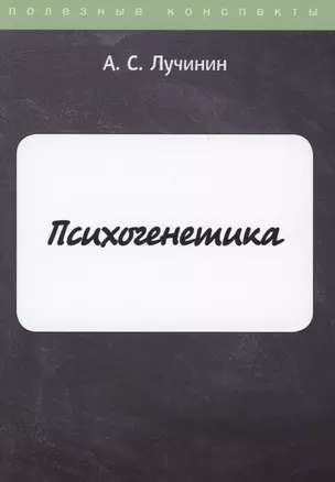 Психогенетика — 2882980 — 1