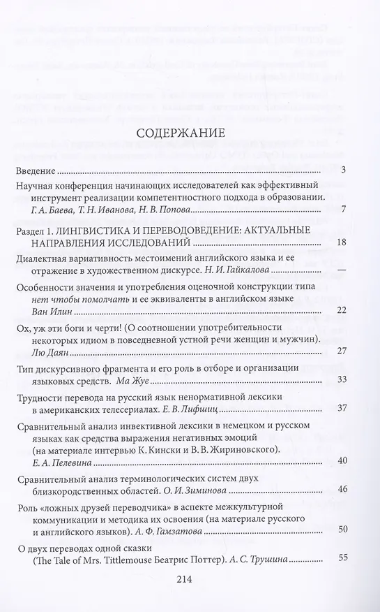 Книга Традиционное и новое в лингвистике и лингводидактике: межкультурная коммуникация и цифровая культура () — 3