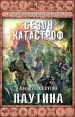 Книга Паутина (Алексей Калугин) — 1