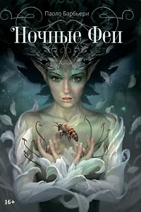 Ночные феи