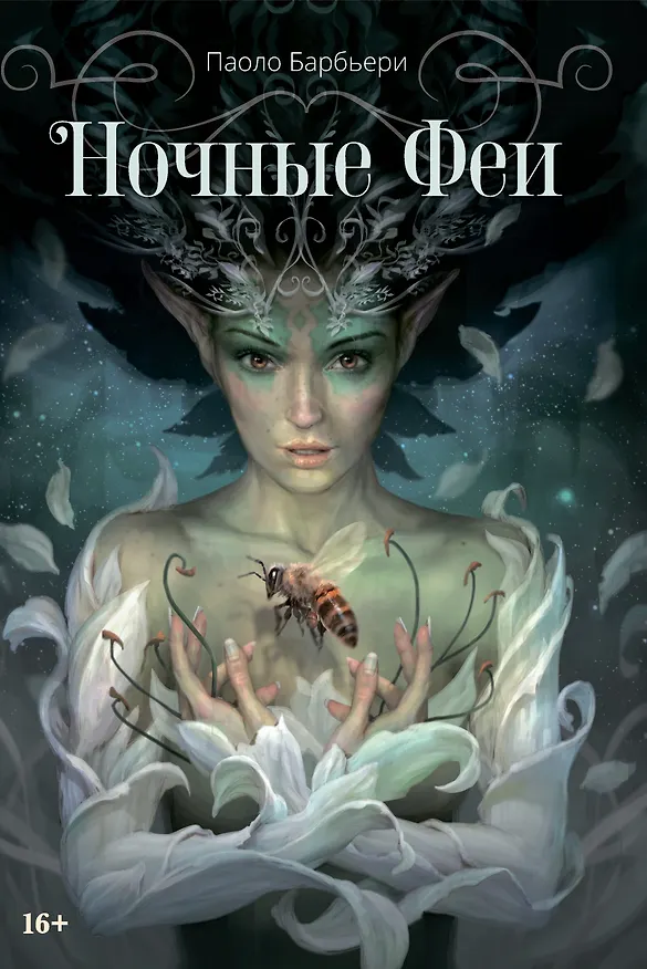 Книга Ночные феи (Паоло Барбьери) — 1