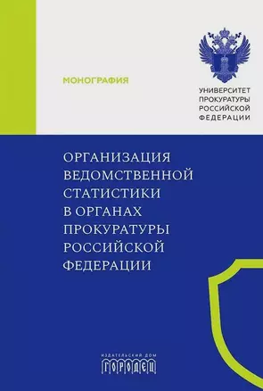 Организация ведомственной статистики в органах прокуратуры Российской Федерации — 3067779 — 1