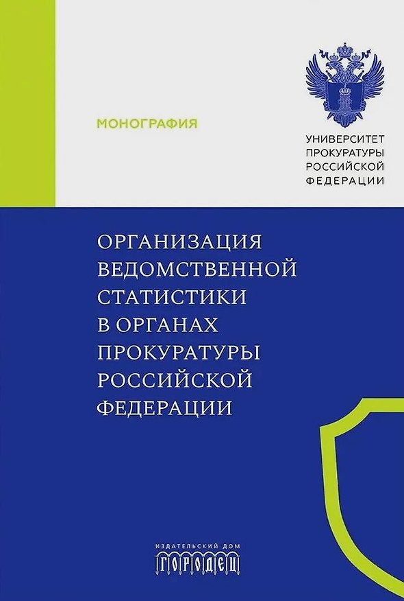 Книга Организация ведомственной статистики в органах прокуратуры Российской Федерации (Игорь Горошко, Н. Колесникова, К. Амирбеков) — 1