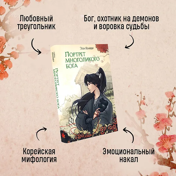 Книга Комплект Портрет многоликого бога (книга+закладка) (Элен Крайдер) — 6