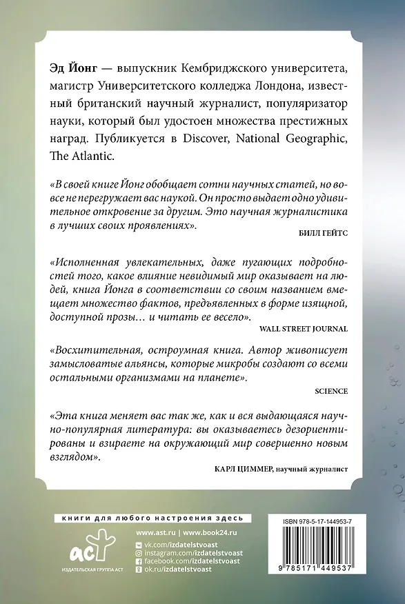 Книга Вселенная внутри нас. Как микробы обогащают наш взгляд на жизнь. (Эд Йонг) — 2