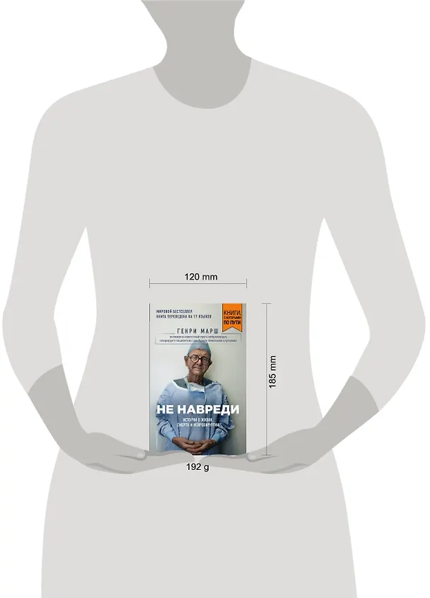 Книга Не навреди. Истории о жизни, смерти и нейрохирургии (покет) (Генри Марш) — 4