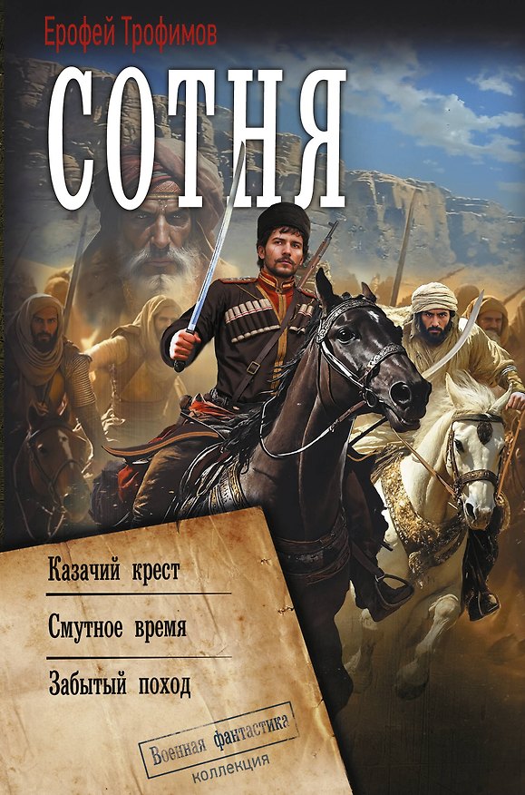 Книга Сотня (сборник) (Ерофей Трофимов) — 1