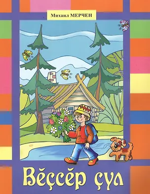 Книга Дорога без конца. Вессер сул ()