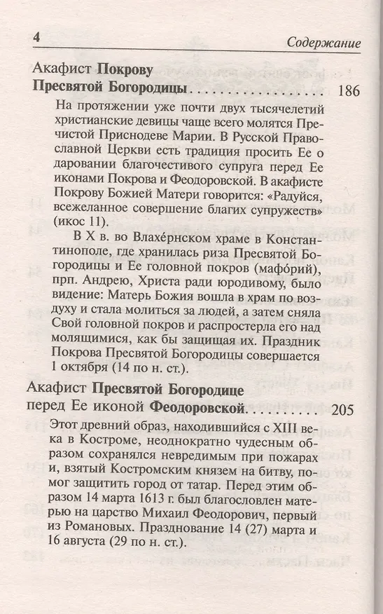 Книга Молитвослов для православной девушки () — 3
