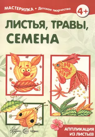 Листья, травы, семена. Аппликация из листьев (для детей 5-7 лет) — 2596070 — 1