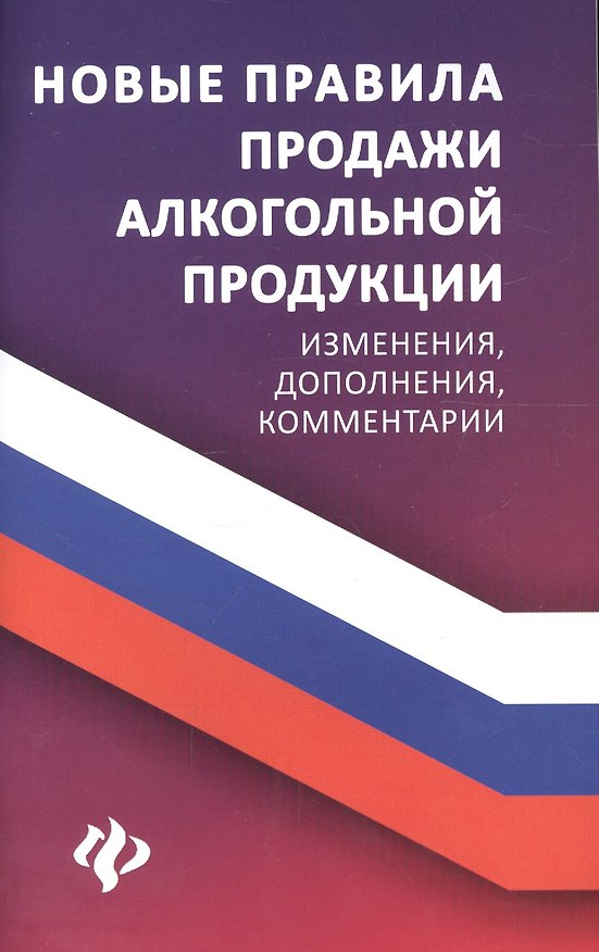 Книга Новые правила продажи алкогольной продукции (Анна Харченко) — 1