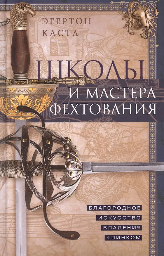 Книга Школы и мастера фехтования. Благородное искусство владения клинком (Эгертон Кастл) — 1