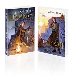 Книга Комплект из 2-х книг: Пеликан. Месть замка Ратлин. Пеликан. Расплата за милосердие (Джек Гельб)