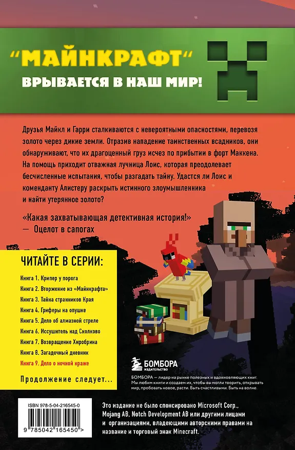 Книга Путешествие в Майнкрафт. Книга 9. Дело о ночной краже (Алекс Гит) — 2