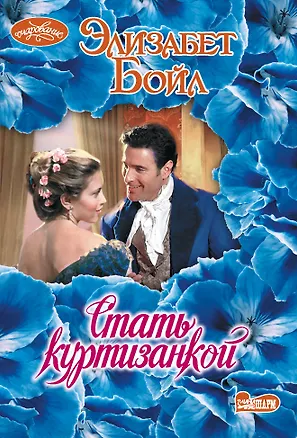 Книга Стать куртизанкой (Элизабет Бойл)