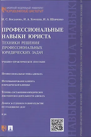 Книга Профессиональные навыки юриста.Техники решения профессиональных юридических задач.Учебно-практич.пос ()