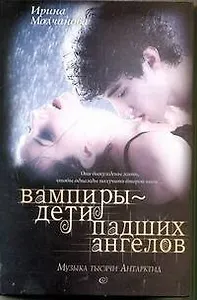 Вампиры - дети падших ангелов. Музыка тысячи Антарктид: роман