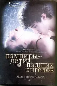 Книга Вампиры - дети падших ангелов. Музыка тысячи Антарктид: роман (Ирина Молчанова)