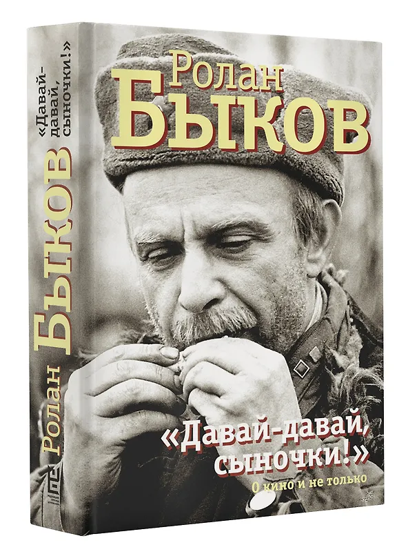 Книга Давай-давай, сыночки! (Ролан Быков) — 4