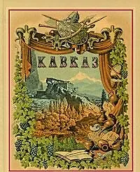 Живописная Россия Кавказ Т.9