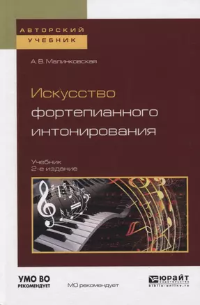 Искусство фортепианного интонирования Учеб. (2 изд) (АвтУч) Малинковская — 2608417 — 1