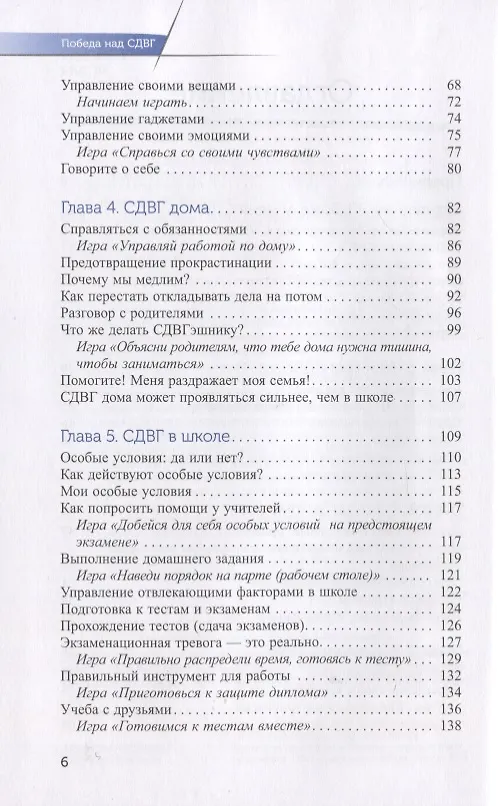 Книга Победа над СДВГ. Игровая методика для подростков и юных взрослых с синдромом дефицита внимания (Грейс Фридман) — 3