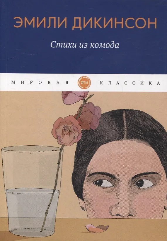 Книга Стихи из комода: сборник (Эмили Дикинсон) — 1
