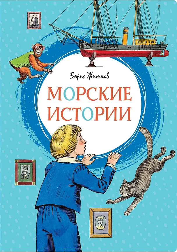Книга Морские истории (Борис Житков) — 1