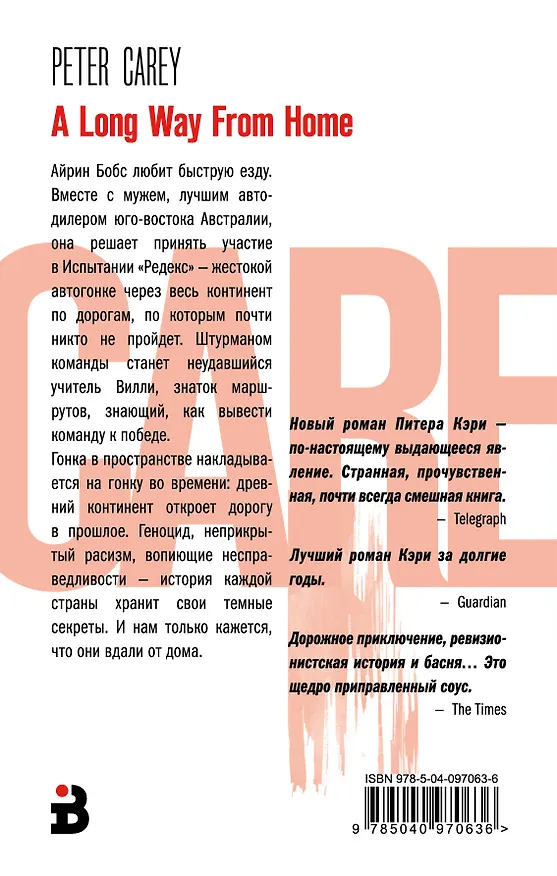 Книга Вдали от дома (Питер Кэри) — 2