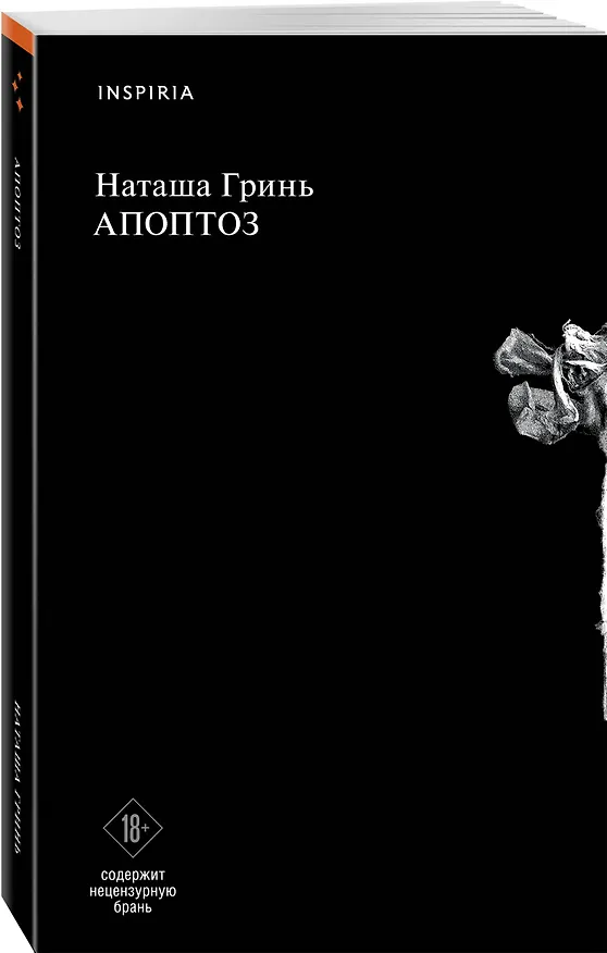 Книга Апоптоз (Наташа Гринь) — 5