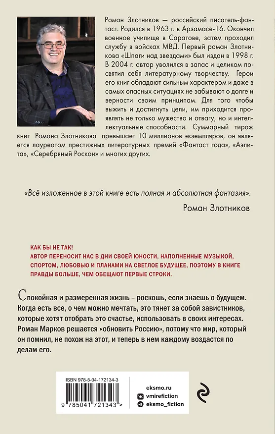 Книга Настоящее прошлое. Каждому по делам его (Роман Злотников) — 2