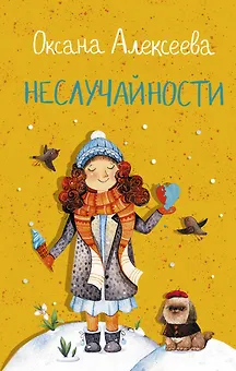 Неслучайности