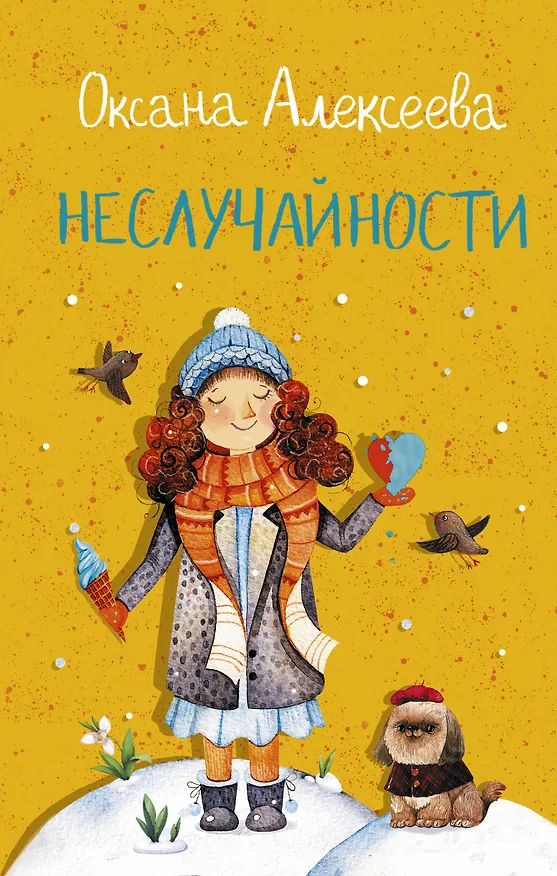 Книга Неслучайности (Оксана Алексеева) — 1