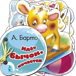 Книга Идёт бычок, качается (Агния Барто)