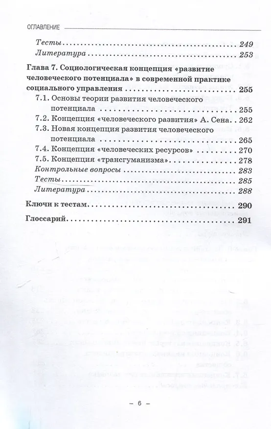 Книга Социологические концепции социального управления: Учебник (Александр Николаев, Алексей Новиков) — 6