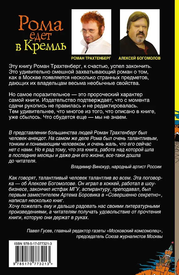 Книга Рома едет в Кремль (Роман Трахтенберг) — 2