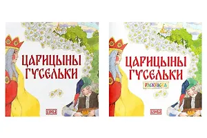 Комплект из 2 книг: Царицыны гусельки. Русская народная сказка + раскраска