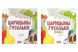 Книга Комплект из 2 книг: Царицыны гусельки. Русская народная сказка + раскраска (Елена Киричек)