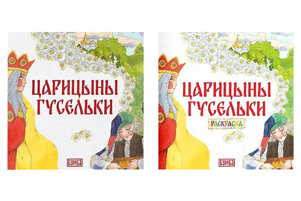 Книга Комплект из 2 книг: Царицыны гусельки. Русская народная сказка + раскраска (Елена Киричек) — 1
