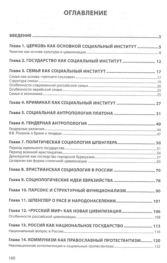 Книга Православная социология. Учебное пособие (Валерий Афанасьев) — 2
